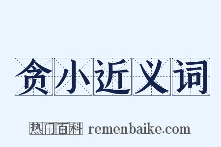 贪小近义词是什么意思的图片